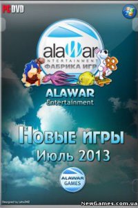 Alawar - Полный сборник игр за Июль