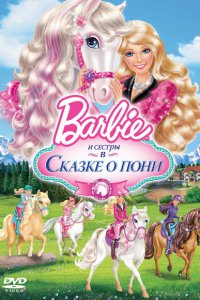 Барби и ее сестры в Сказке о пони
