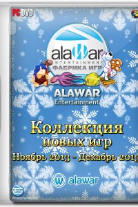 Alawar - Полный сборник игр за Ноябрь-Декабрь