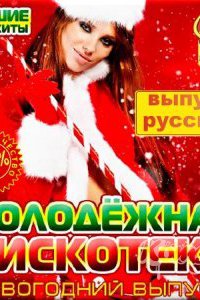 Молодёжная дискотека новогодняя. Русский сборник