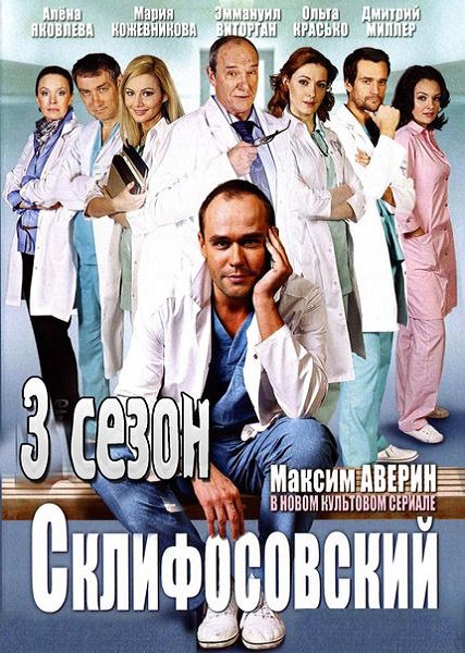 Склифосовский 3 сезон