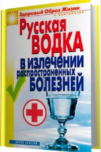Русская водка в излечении распространенных болезней (Аудиокнига)