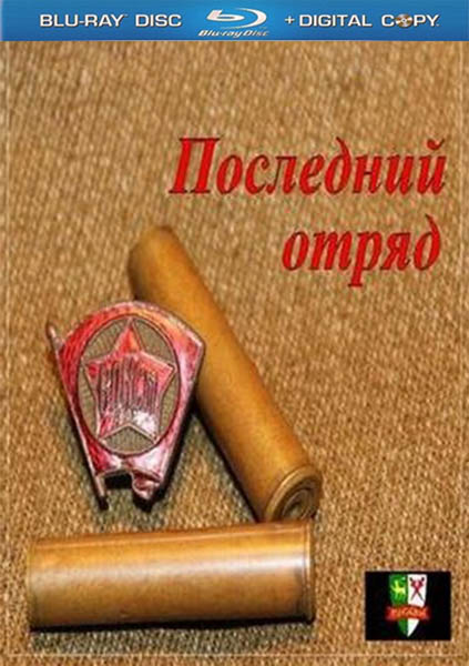 Последний отряд