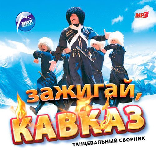 Зажигай, Кавказ (2014) MP3
