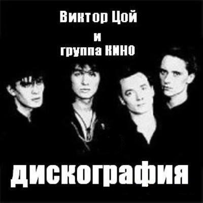 Виктор Цой и группа КИНО - Дискография (1980-2006) MP3