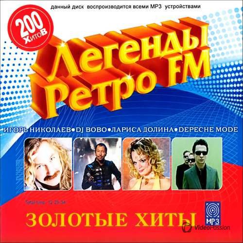 Легенды Ретро FM Золотые хиты 200 песен (2014) MP3