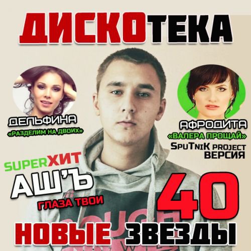 Дискотека Новые Звезды 40 (2014) MP3
