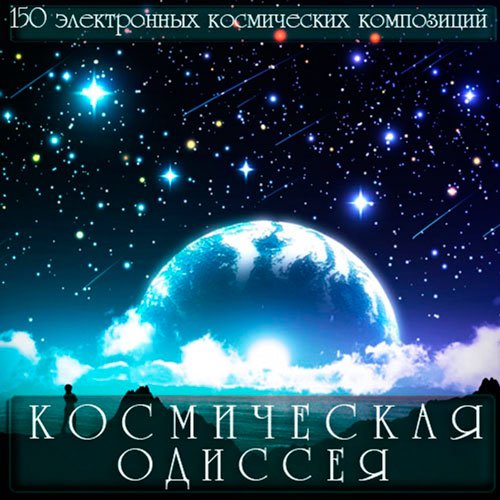 Космическая Одиссея (2014) MP3