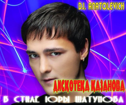 DJ. Anatolevich - Дискотека Казанова в стиле Юры Шатунова [01-19] (2012-2014) MP3