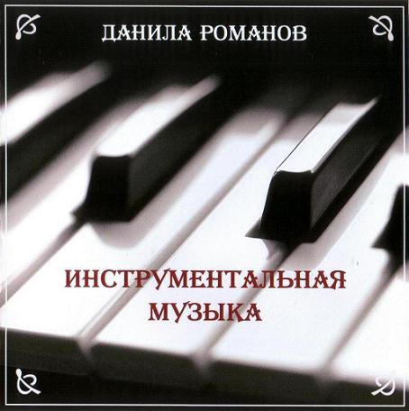 Данила Романов - Инструментальная музыка (2014) MP3