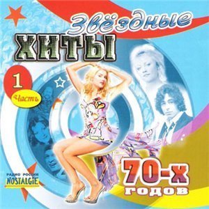 Звёздные Хиты 70-х (2008) MP3
