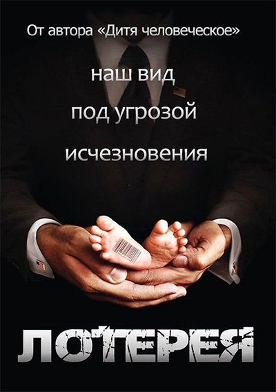 Лотерея (1 cезон) / The Lottery