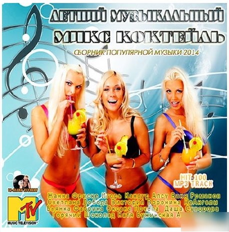 Летний Музыкальный Микс Коктейль (2014) MP3