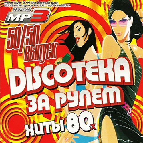 Discoteka за рулём. Хиты 80-х. Выпуск 50/50 (2014) MP3