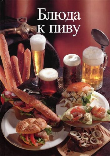 Блюда к пиву (2001) PDF