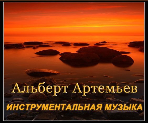 Альберт Артемьев - Инструментальная музыка [10 альбомов] (1997-2011) MP3