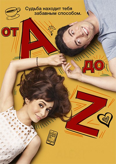 От A до Z (1 сезон) / A to Z