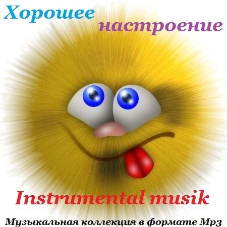 Хорошее настроение - Инструментальная музыка (2013)  MP3