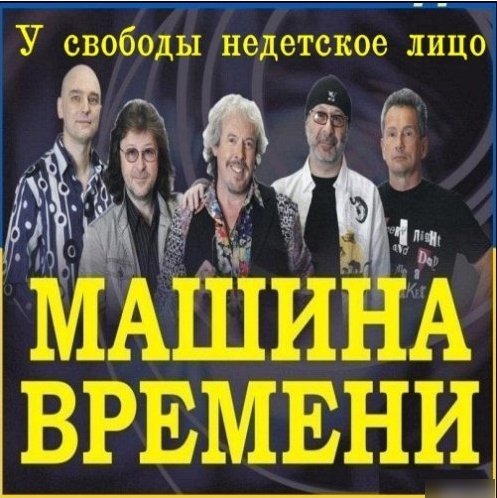 Машина Времени - У свободы недетское лицо (2014) MP3