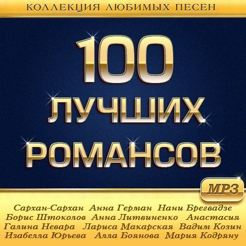 100 Лучших Романсов (2014) MP3