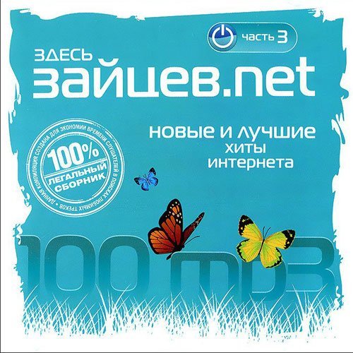 Здесь Зайцев.net (2014) MP3