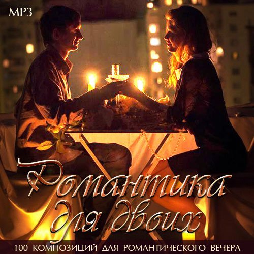 Романтика для Двоих (2014) MP3