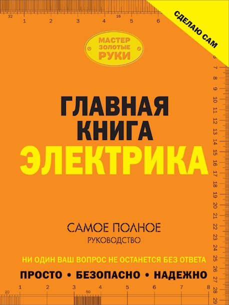 Главная книга электрика (2014)  PDF