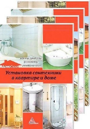 ДомоСтрой. Серия из 4-х книг (2013) PDF