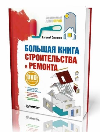 Большая книга строительства и ремонта (2010) PDF