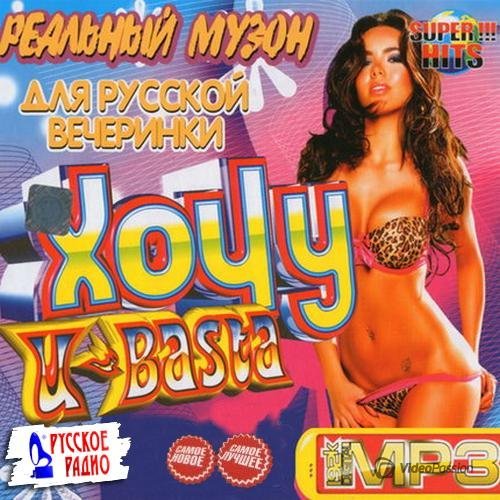 Реальный музон для русской вечеринки (2014) MP3