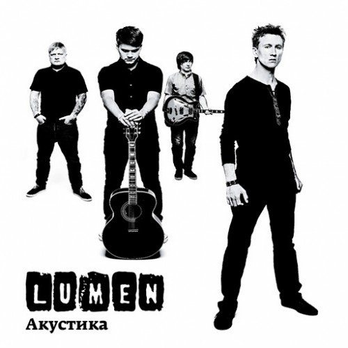 Lumen - Акустика (2014) MP3