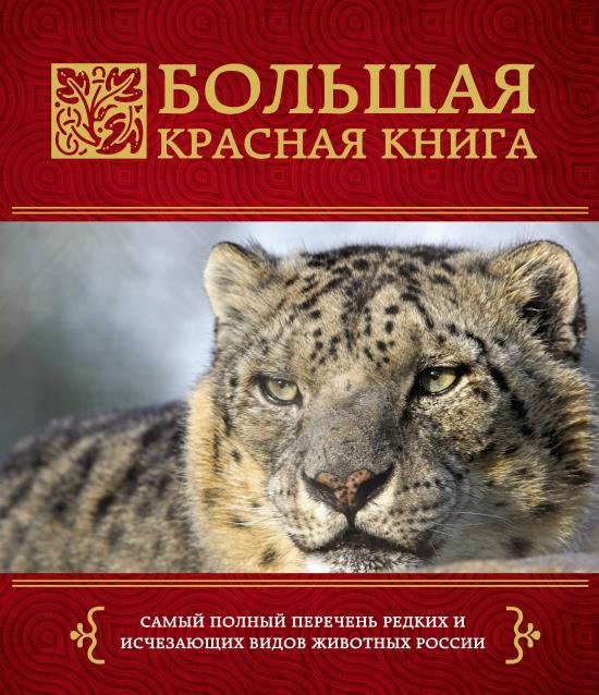 Большая Красная книга (2014) PDF