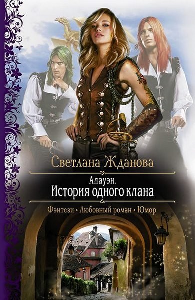 Светлана Жданова - История одного клана (Аудиокнига) МР3