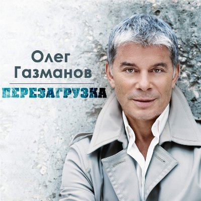 Олег Газманов - Перезагрузка (2014) MP3
