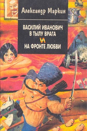 Василий Иванович в тылу врага и на фронте любви (1995/PDF/DJVU)