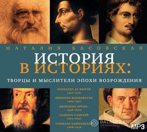 Басовская Наталия - Творцы и мыслители эпохи Возрождения (Аудиокнига)