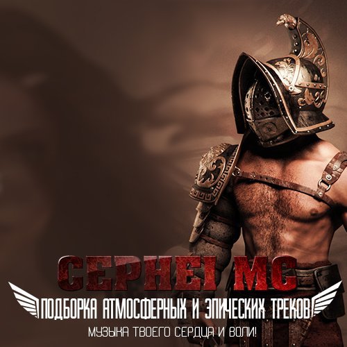 Cephei mc - Подборка Атмосферных и Эпических Треков (2014) MP3