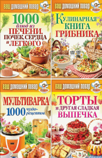 Ваш домашний повар. Сборник книг (2014)