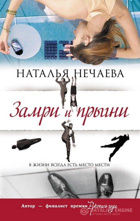 Нечаева Наталья - Замри и прыгни (Аудиокнига)