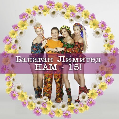 Балаган Лимитед - Нам 15! (2014) MP3