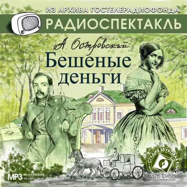 Островский Александр Николаевич - Бешеные деньги (Аудиокнига)