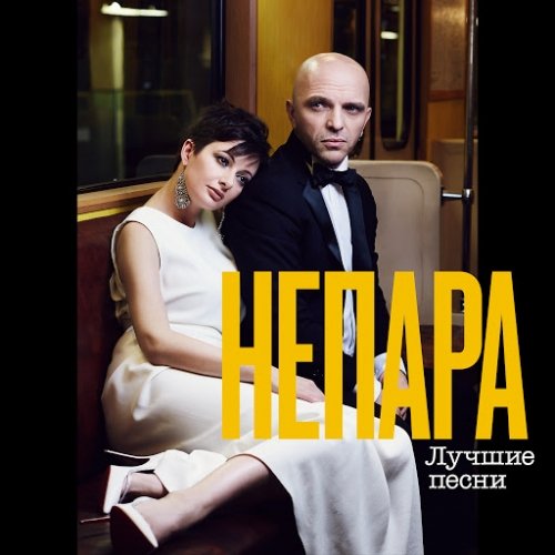 Непара - Лучшие Песни (2014) MP3