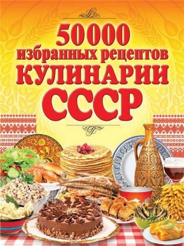 50 000 избранных рецептов кулинарии СССР (2014) PDF