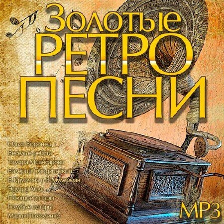 Золотые Ретро Песни (2014) MP3