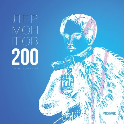 Лермонтов 200 По Встречной (2014) MP3