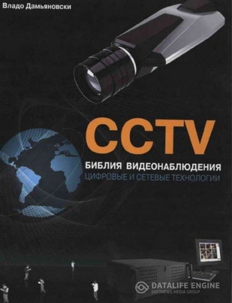 Дамьяновски Владо - CCTV. Библия видеонаблюдения. Цифровые и сетевые технологии (Аудиокнига)
