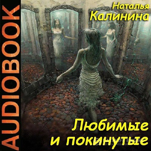 Калинина Наталья - Любимые и покинутые (Аудиокнига)