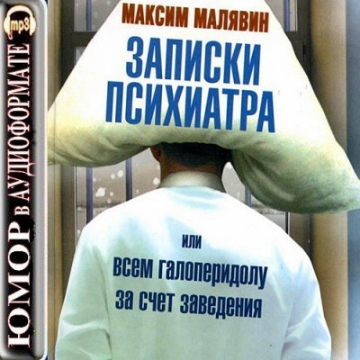 Максим Малявин - Записки психиатра, или Всем галоперидолу за счет заведения (Аудиокнига / 2012) MP3