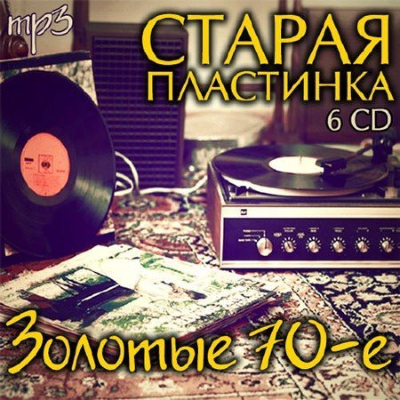 Старая Пластинка. Золотые 70-е (2014) MP3