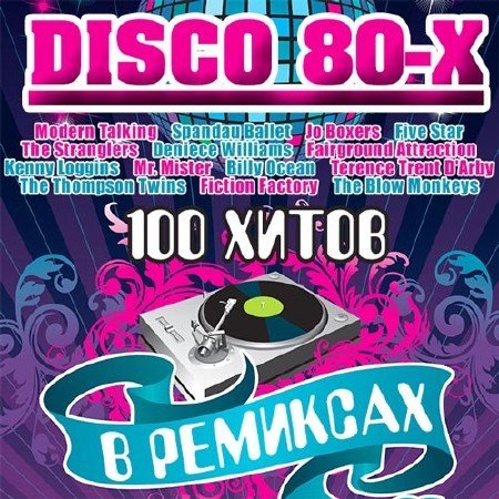 Disco 80-Х В Ремиксах (2014) MP3